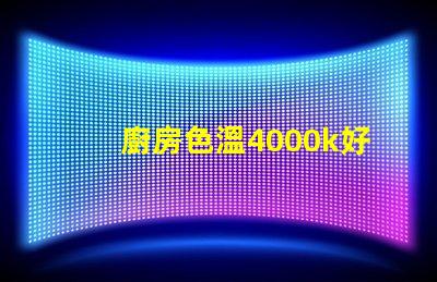 廚房色溫4000k好還是6500k 書房色溫4000k好還是6500k